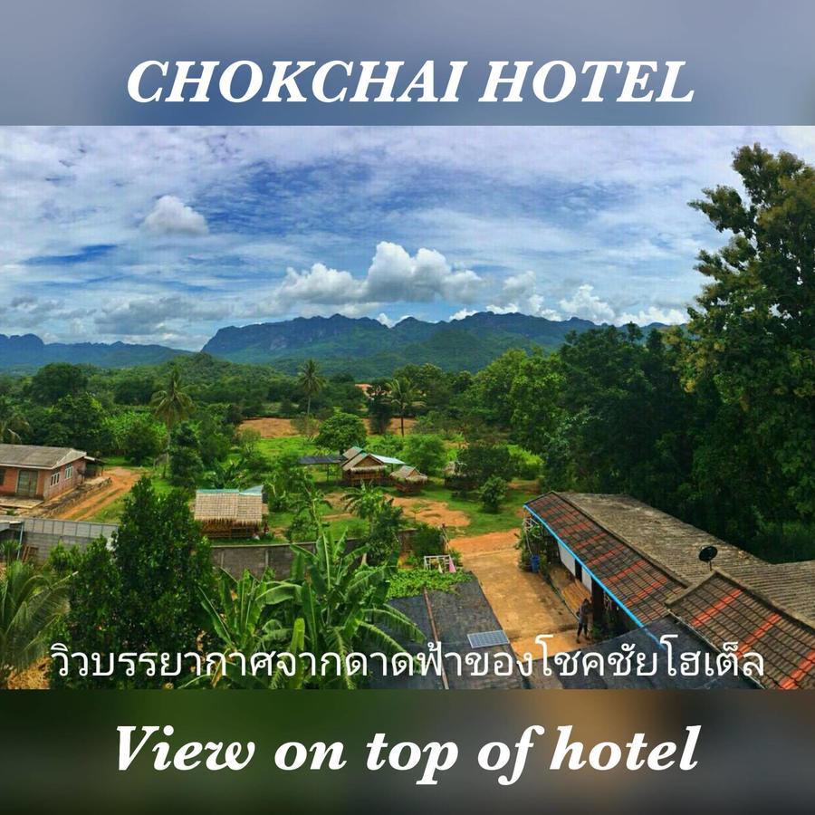 Chokchai Hotel Ban Huai Maenam Noi エクステリア 写真